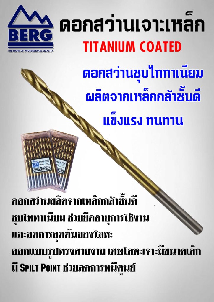 ดอกสว่านไทเทเนียมมิล เจาะเหล็ก-สแตนเลส เบิร์ก ไฮสปีดแท้ (แบบมิล) แพ็ค 10 ดอก ขนาด 0.5 - 3 มม. 8 ดอกสว่านไทเทเนียมมิล