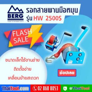 โปรโมชั่น Flash Sale BERG รอกสายพานมือหมุน รุ่น HW 2500S