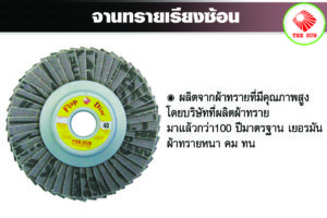 จานทรายเรียงซ้อนหลังอ่อน the sun สำหรับงานขัด ที่ต้องการความปราณีต เจียรเขามุมเหล้ก สแตนเลส ได้ดี