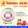 THE SUN ใบตัดกระเบื้อง ใบตัดเพชร 4 นิ้ว รุ่นบางพิเศษ ผลิตจากวัสดุเหล็กกล้าชั้นดีออกแบบบางพิเศษ ขนาดเพียง 0.8 มม. ตัดชิ้นงานเรียบเนียน ขอบชิ้นงานไม่บิ่น