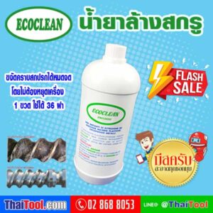 น้ำยาล้างสกรู