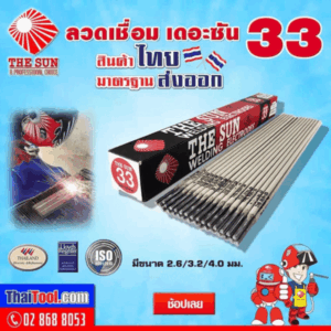 ลวดเชื่อมไฟฟ้า THE SUN - 33 แบบกล่อง