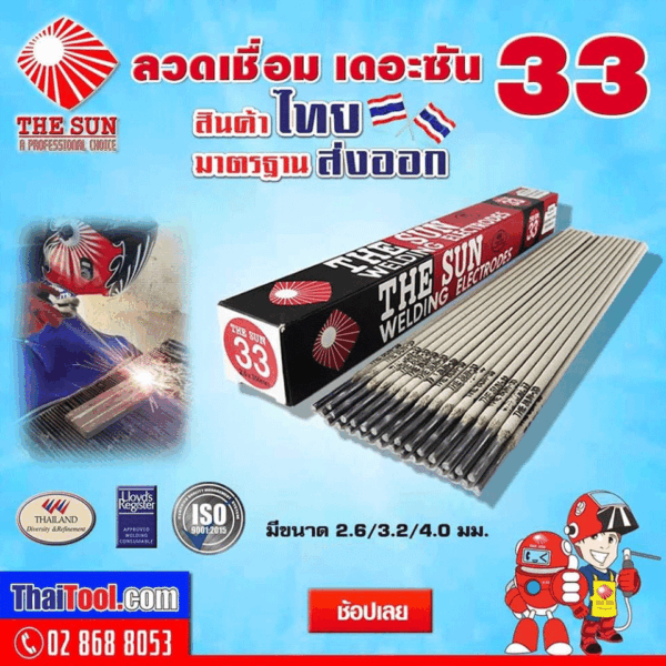 ลวดเชื่อมไฟฟ้า THE SUN - 33 แบบกล่อง