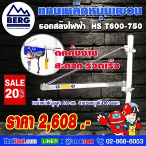 โปรโมชั่น Flash Sale BERG แกนเหล็กหมุนแขวน รอกสลิงไฟฟ้า รุ่น HS T600-750 (1 ชุด/กล่อง)