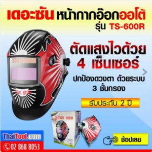 แสบตาเชื่อมเหล็ก ใช้หน้ากากอ๊อกออโต้ รุ่น TS-600R (มีลาย) ป้องกันควันเชื่อม
