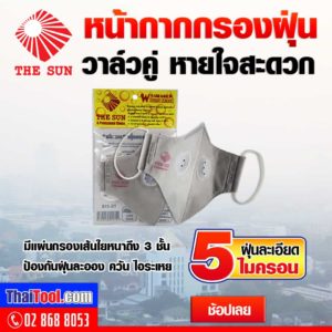 หน้ากากป้องกันฝุ่น