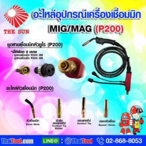 THE SUN อะไหล่อุปกรณ์เครื่องเชื่อมมิก (MIG) P200