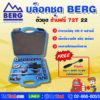 BERG บล็อกชุด 22 ตัวชุด ขนาด 4 หุน 6PT