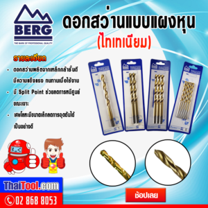 ดอกสว่านไททาเนียม BERG แบบแผงหุน ดอกสว่าน มี Split Point ดอกสว่านชุปไททาเนียม ช่วยยืดอายุการใช้งาน ผลิตจากเหล็กกล้าชั้นดี