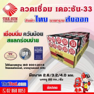ศูนย์รวมเครื่องมือช่างมืออาชีพ ลวดเชื่อม THE SUN & BERG (ราคาส่ง-ปลีก) 16 the-sun-electric-welding-wire-the-sun-series-33-20-kg