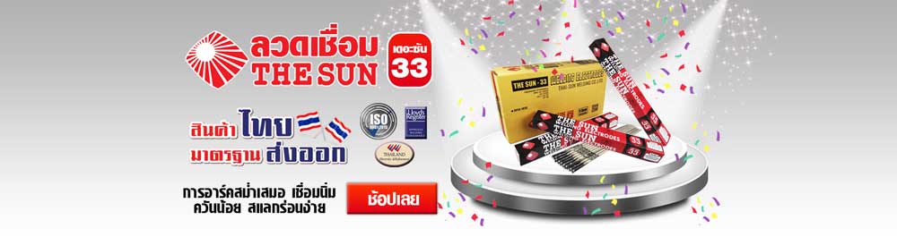 ลวดเชื่อม เดอะซัน 33
