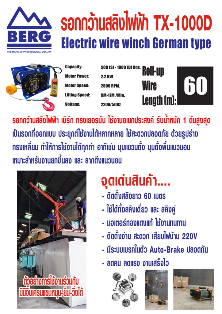 รอกกว้านสลิงไฟฟ้า เบิร์ก TX-1000D