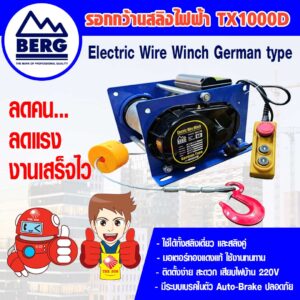 รอกกว้านสลิงไฟฟ้า-TX1000D
