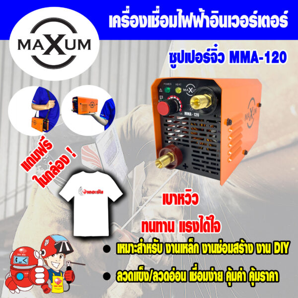 เครื่องเชื่อมไฟฟ้าอินเวอร์เตอร์ MAXUM ซุปเปอร์จิ๋ว รุ่น MMA-120