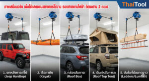 รอกไฟฟ้าติดเพดาน 2 ตะขอ BERG FH200S รอกสายพานอเนกประสงค์สำหรับ ยกเต็นท์หลังคารถ แร็คหลังคา จัดโรงรถ และ แขวนจักรยาน ไม่แกว่งไปมา จัดเก็บเหนือศีรษะ ประหยัดพื้นที่ รับน้ำหนัก 100 กก. 6 5 วิธีใช้รอกไฟฟ้า BERG จัดเก็บของเหนือศีรษะ ยกหลังคา Jeep, เก็บเรือคายัค, ยกกล่องสัมภาระ, ยกเต็นท์หลังคารถ, เก็บบันได