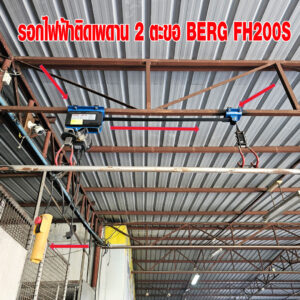 รอกไฟฟ้าติดเพดาน 2 ตะขอ BERG FH200S รอกสายพานอเนกประสงค์สำหรับ ยกเต็นท์หลังคารถ แร็คหลังคา จัดโรงรถ และ แขวนจักรยาน ไม่แกว่งไปมา จัดเก็บเหนือศีรษะ ประหยัดพื้นที่ รับน้ำหนัก 100 กก. 7 ภาพถ่ายการติดตั้งใช้งานจริง บนคานเหล็กโรงรถ รอกสายพานไฟฟ้า BERG FH200S ยกเต็นท์หลังคารถ และ ถอดหลังคาแข็ง Jeep Wrangler เก็บไว้บนเพดานโรงรถ