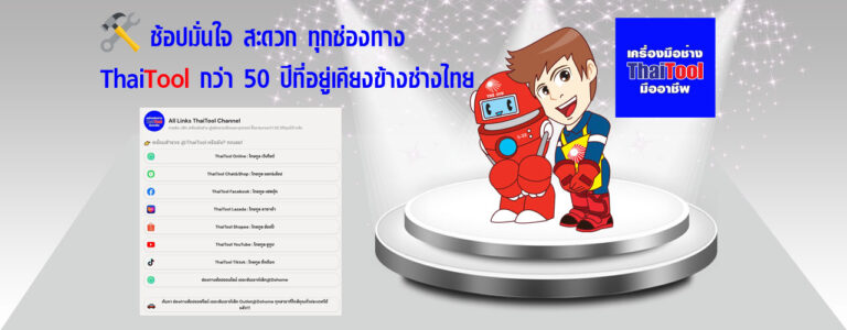 ThaiTool-ช่องทางที่หลากหลาย-ช้อปมั่นใจ
