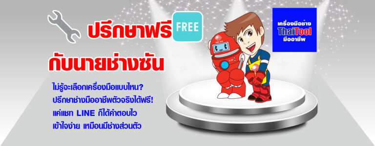 ThaiTool-ปรึกษาฟรี-นายช่างซัน