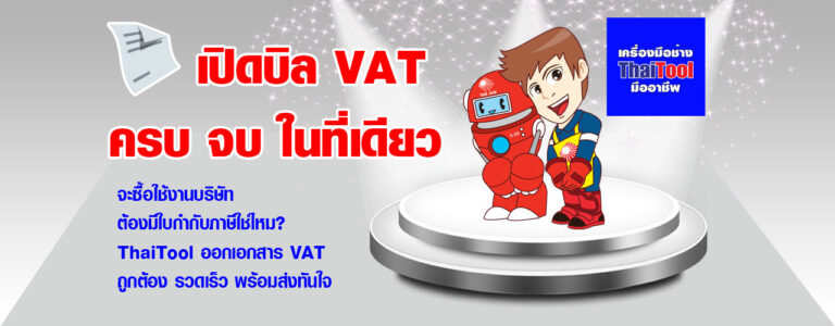 ThaiTool-เปิดบิล-VAT