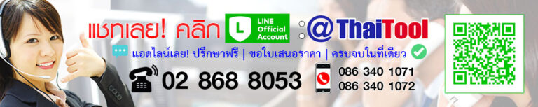 chat and shop ThaiTool ช้อป เครื่องมือช่าง สะดวก ครบจบในที่เดียว