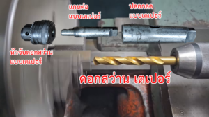 ดอกสว่านเตเปอร์ และ ชุดจับ