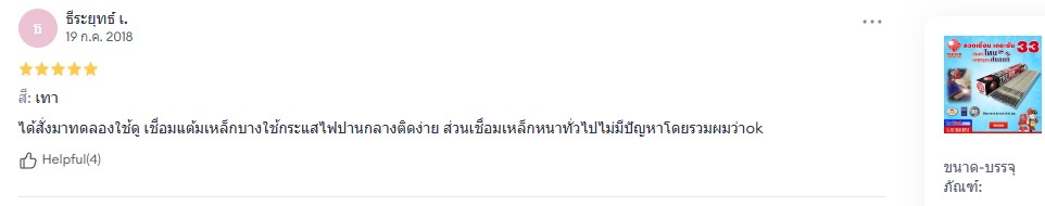ลวดเชื่อม เดอะซัน สินค้าไทย มาตรฐานส่งออก หาซื้อง่าย ครบจบที่ ดูโฮม ทุกสาขาทั่วประเทศ 5 รีวิวลวดเชื่อมเดอะซัน-33