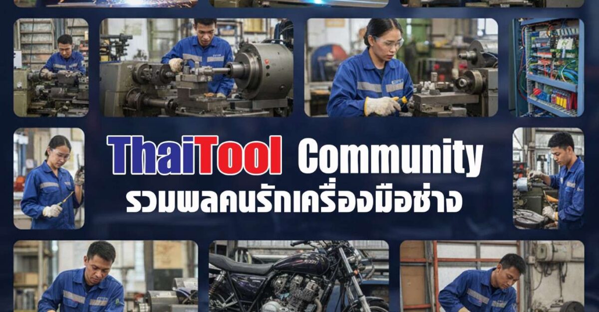 ThaiTool Community รวมพลคนรักเครื่องมือช่าง