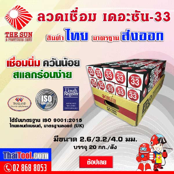 ลวดเชื่อม เดอะซัน สินค้าไทย มาตรฐานส่งออก หาซื้อง่าย ครบจบที่ ดูโฮม ทุกสาขาทั่วประเทศ 2 ลวดเชื่อมเดอะซัน-33