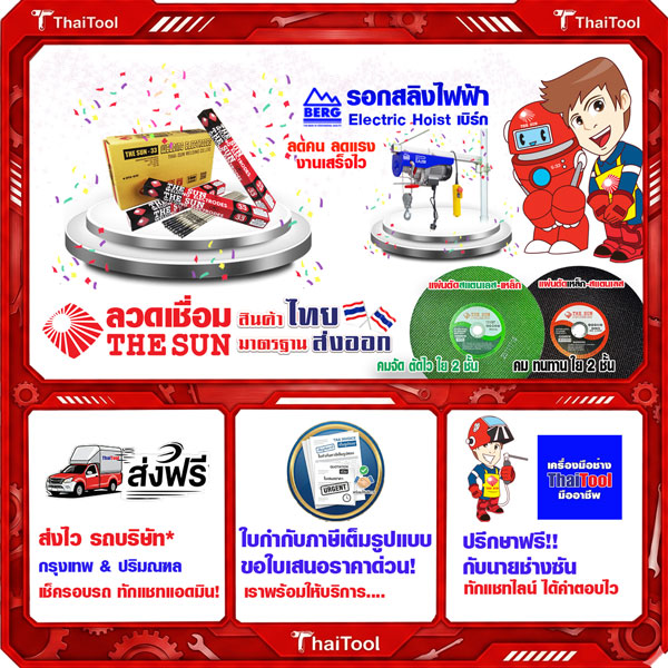 ศูนย์รวมเครื่องมือช่างมืออาชีพ ลวดเชื่อม THE SUN & BERG (ราคาส่ง-ปลีก) 1 เครื่องมือช่าง เดอะซัน เบิร์ก