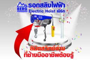 Lower limit switch BERG Hoist 1