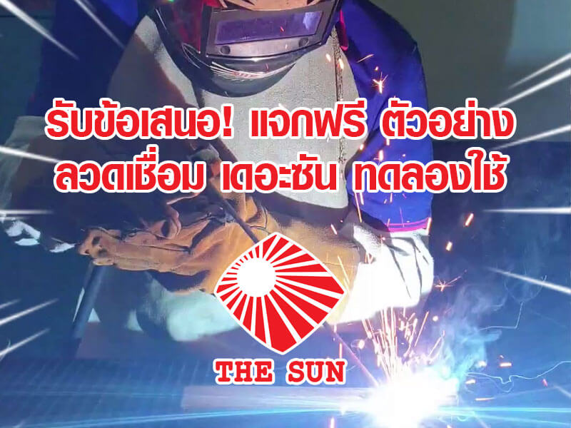ลวดเชื่อม เดอะซัน สินค้าไทย มาตรฐานส่งออก หาซื้อง่าย ครบจบที่ ดูโฮม ทุกสาขาทั่วประเทศ 1 welder-hero-sun-freesample