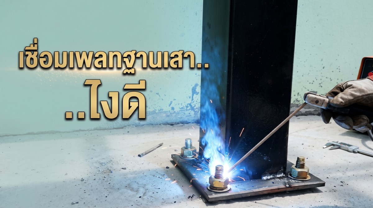 เชื่อมเพลทฐานเสา