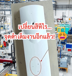 บทความที่น่าสนใจ 2 สาเหตุจุดดำ งานฉีดพลาสติก