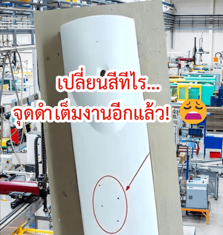 ไขความลับปัญหาจุดดำ ฉบับช่างหน้าเครื่องฉีดพลาสติก: ตามรอย 4 จุดบอด (สกรู-ไลเนอร์-เครื่องบด-เครื่องอบ) 1 สาเหตุจุดดำ งานฉีดพลาสติก